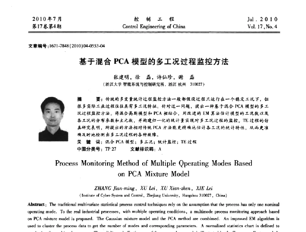 基于混合PCA模型的多工况过程监控方法 - 第21届中国过程控制会议