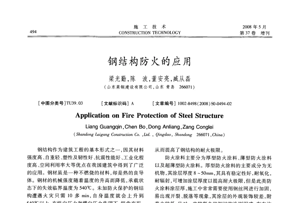 钢结构防火的应用 - 第二届全国钢结构施工技术交流会