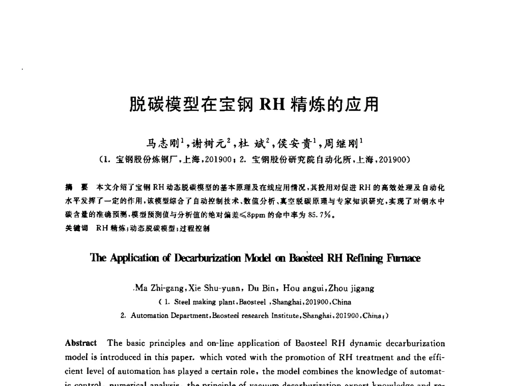 脱碳模型在宝钢RH精炼的应用 - 2009全国炉外精炼生产技术交流研讨会