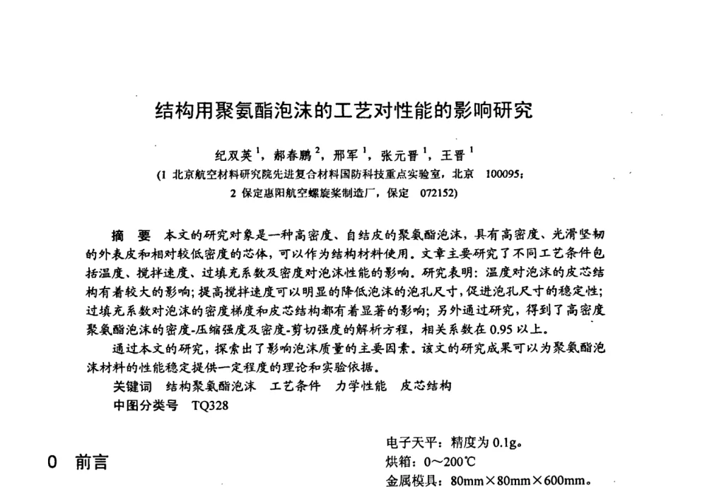 结构用聚氨酯泡沫的工艺对性能的影响研究 - 第十五届全国复合材料学术会议