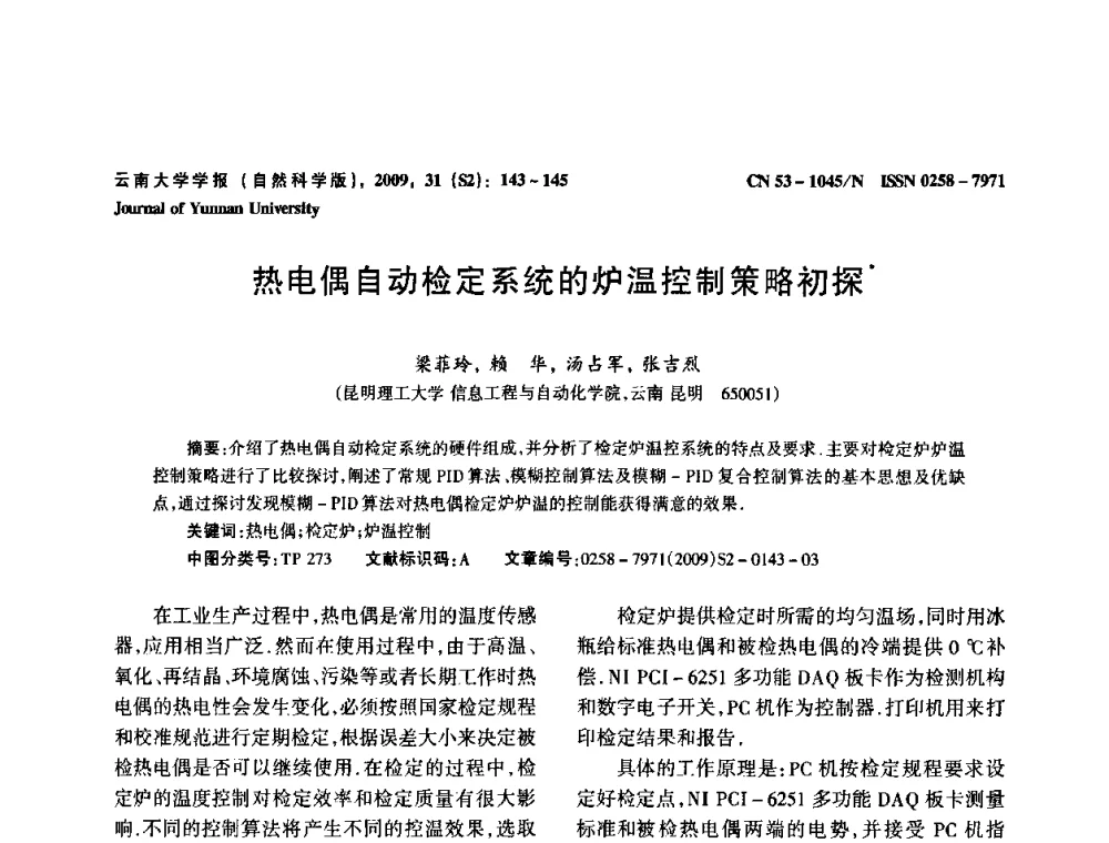 热电偶自动检定系统的炉温控制策略初探 - 2009年西南三省一市自动化与仪器仪表学术年会