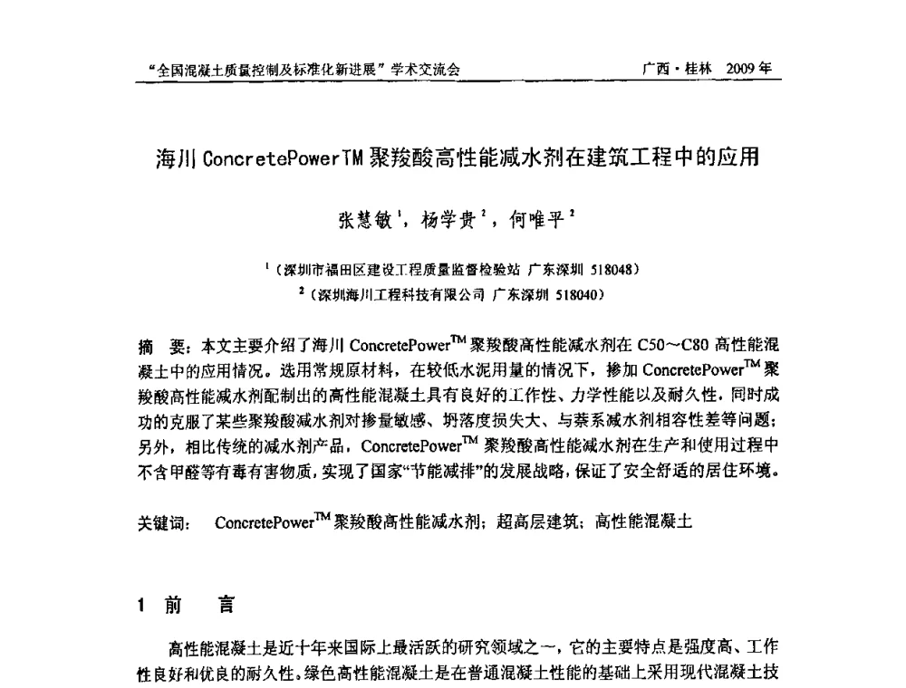 海川ConcretePowerTM聚羧酸高性能减水剂在建筑工程中的应用 - 2009年全国混凝土质量控制及标准化新进展学术交流会暨混凝土质量专业委员会和建筑材料测试技术专业委员会年会