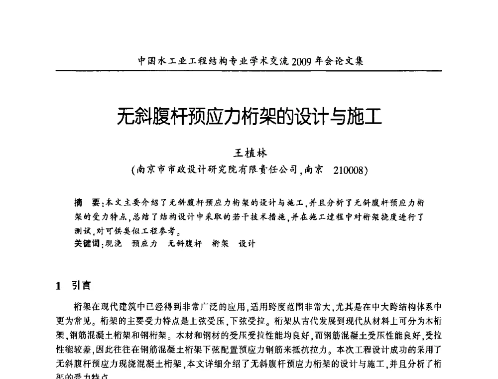 无斜腹杆预应力桁架的设计与施工 - 中国水工业工程结构专业学术交流2009年会