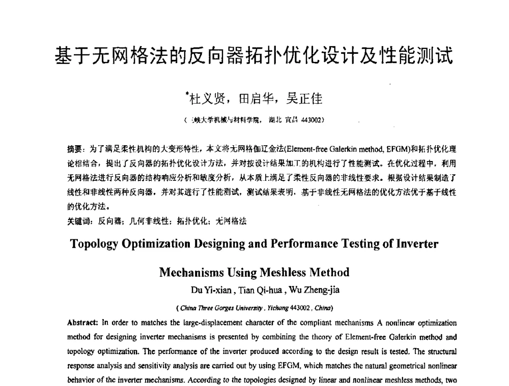 基于无网格法的反向器拓扑优化设计及性能测试 - 第18届全国结构工程学术会议