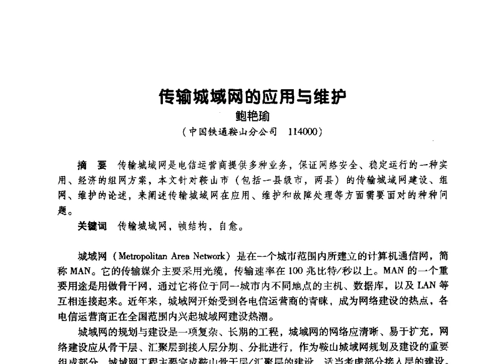 传输城域网的应用与维护 - 辽宁省通信学会2009年通信网络与信息技术年会