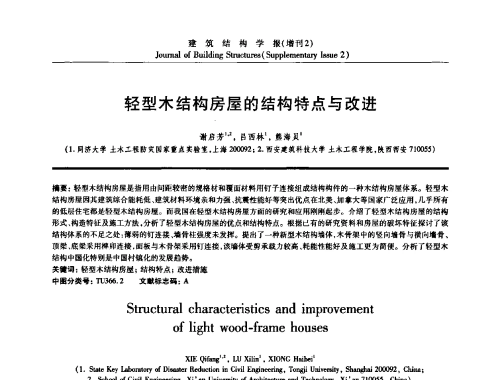轻型木结构房屋的结构特点与改进 - 《建筑结构学报》创刊30周年纪念暨建筑结构基础理论与创新学术研讨会