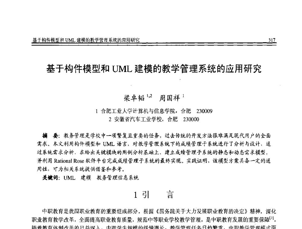 基于构件模型和UML建模的教学管理系统的应用研究 - 全国第21届计算机技术与应用(CACIS)学术会议