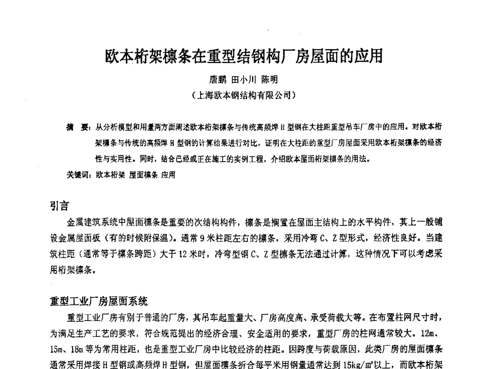 欧本桁架檩条在重型结钢构厂房屋面的应用 - 2009年全国建筑钢结构行业大会