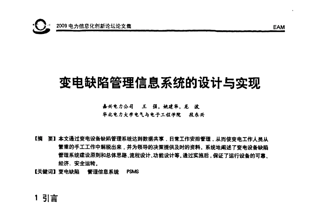 变电缺陷管理信息系统的设计与实现 - 2009电力信息化创新论坛--信息技术支撑企业科学发展