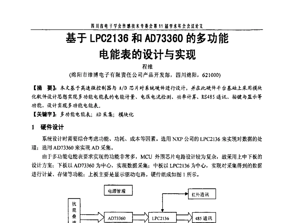基于LPC2136和AD73360的多功能电能表的设计与实现 - 四川省电子学会传感技术第11届学术年会