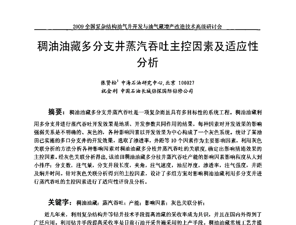 稠油油藏多分支井蒸汽吞吐主控因素及适应性分析 - 2009全国复杂结构油气井开发与油气藏增产改造技术高级研讨会