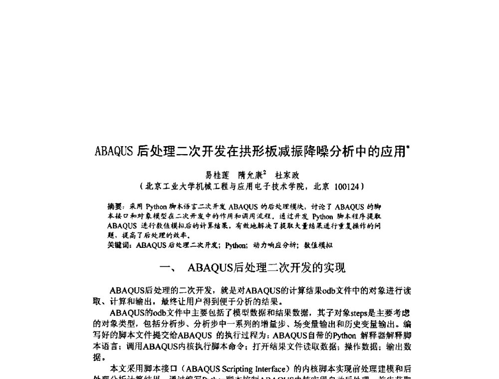 ABAQUS后处理二次开发在拱形板减振降噪分析中的应用 - 北京力学会第16届学术年会