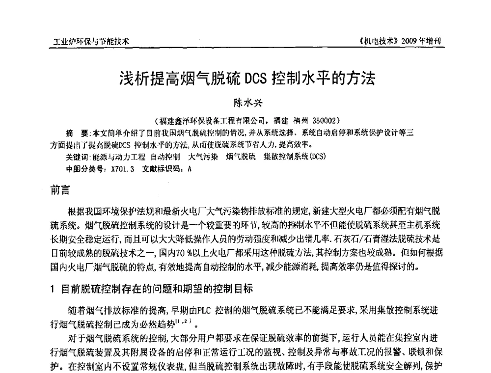 浅析提高烟气脱硫DCS控制水平的方法 - 福建省科协第九届学术年会、2009年福建省机械工程学会学术年会
