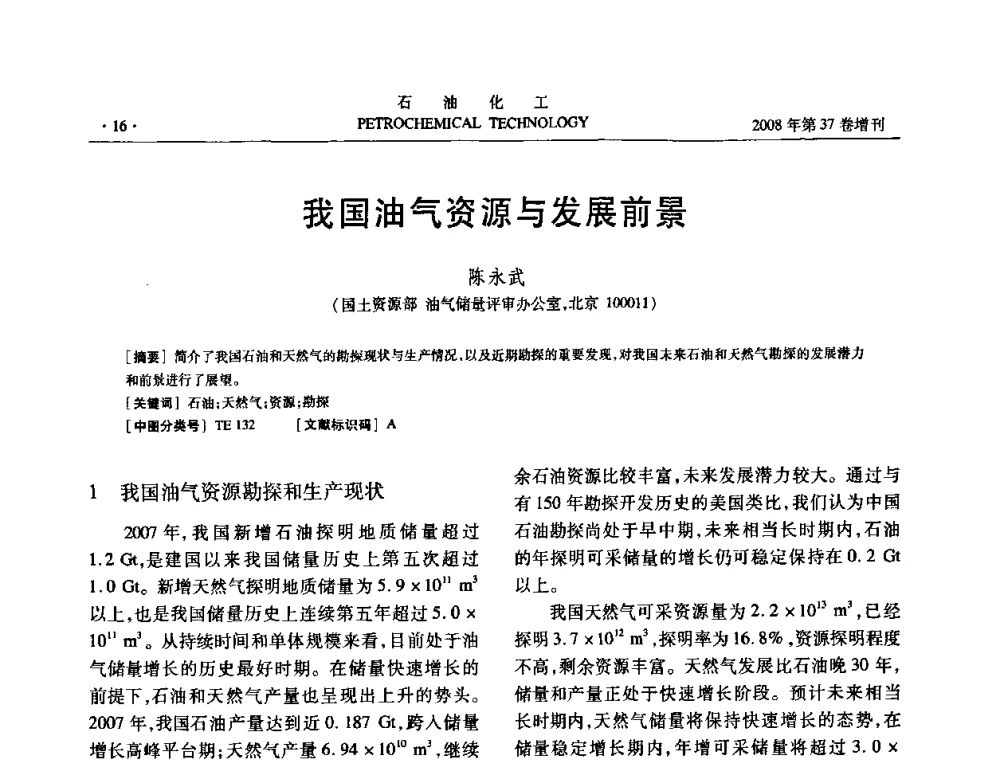 我国油气资源与发展前景 - 中国化工学会2008年石油化工学术年会暨北京化工研究院建院50周年学术报告会