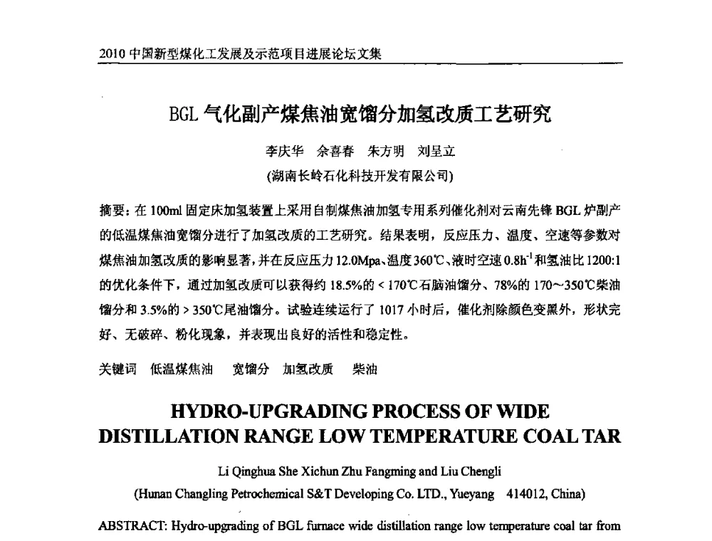 BGL气化副产煤焦油宽馏分加氢改质工艺研究 - 2010中国新型煤化工发展及示范项目进展论坛