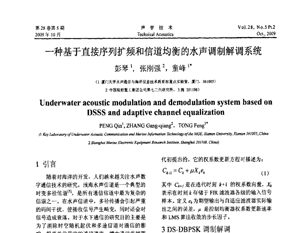 一种基于直接序列扩频和信道均衡的水声调制解调系统 - 中国声学学会2009年青年学术会议