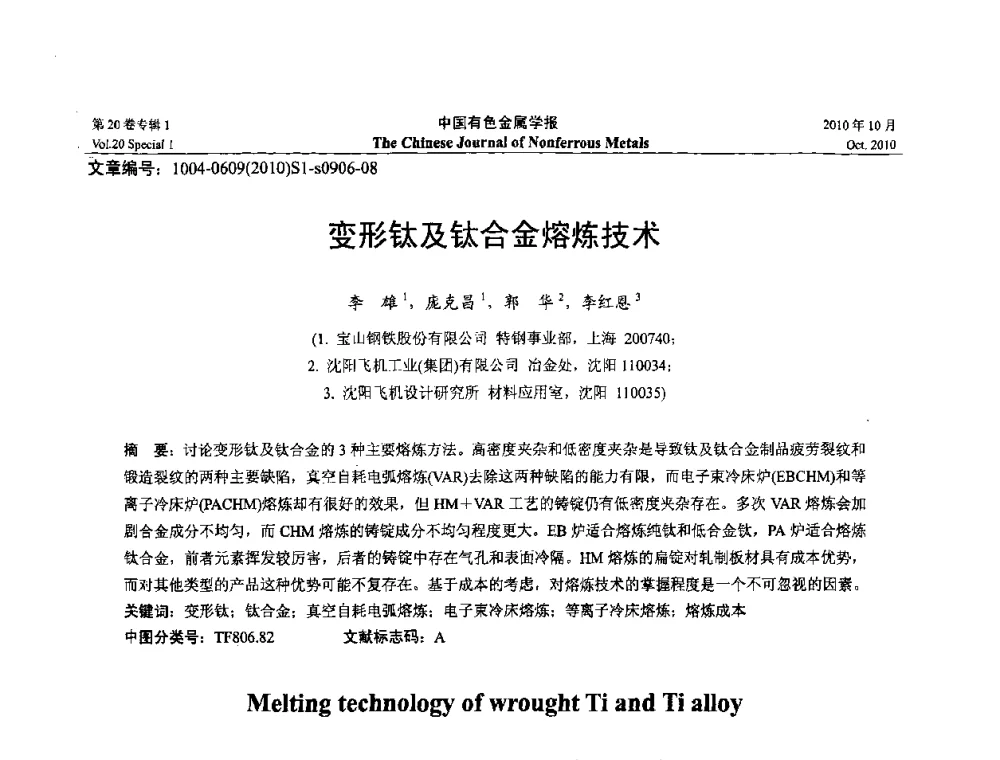 变形钛及钛合金熔炼技术 - 第十四届全国钛及钛合金学术交流会