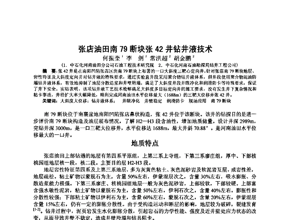 张店油田南79断块张42井钻井液技术 - 第十届石油钻井院所长会议