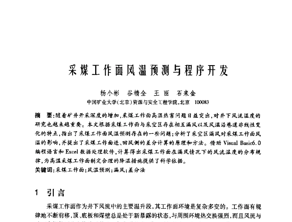 采煤工作面风温预测与程序开发 - 中国矿业大学(北京)百年校庆暨资源与安全工程学院2009年研究生学术论坛