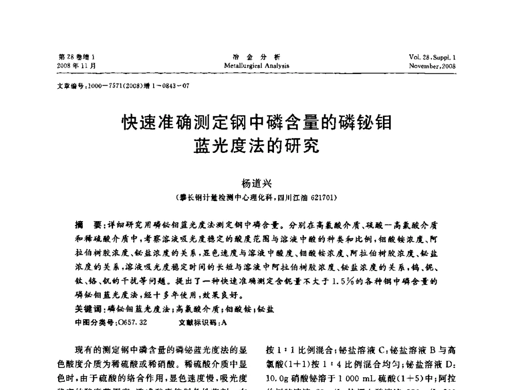 快速准确测定钢中磷含量的磷铋钼蓝光度法的研究 - 2008年国际冶金及材料分析测试学术报告会