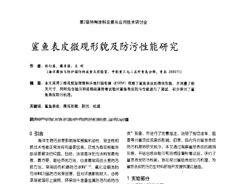鲨鱼表皮微观形貌及防污性能研究 - 第2届特种涂料发展与应用技术研讨会