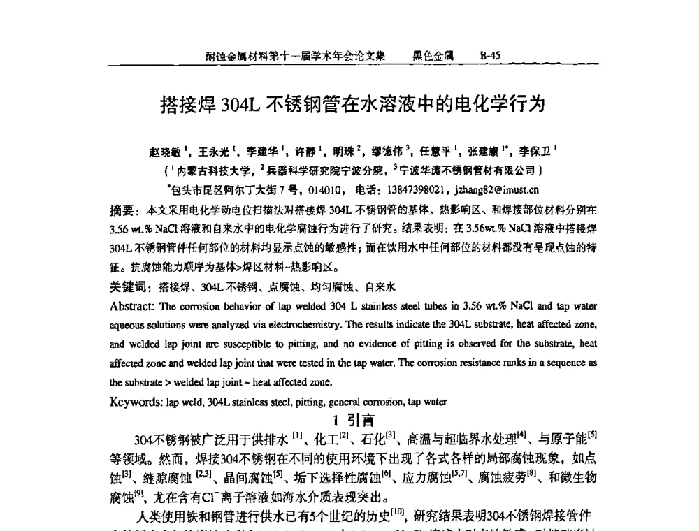 搭接焊304L不锈钢管在水溶液中的电化学行为 - 中国腐蚀与防护学会第十一届耐蚀金属材料学术年会