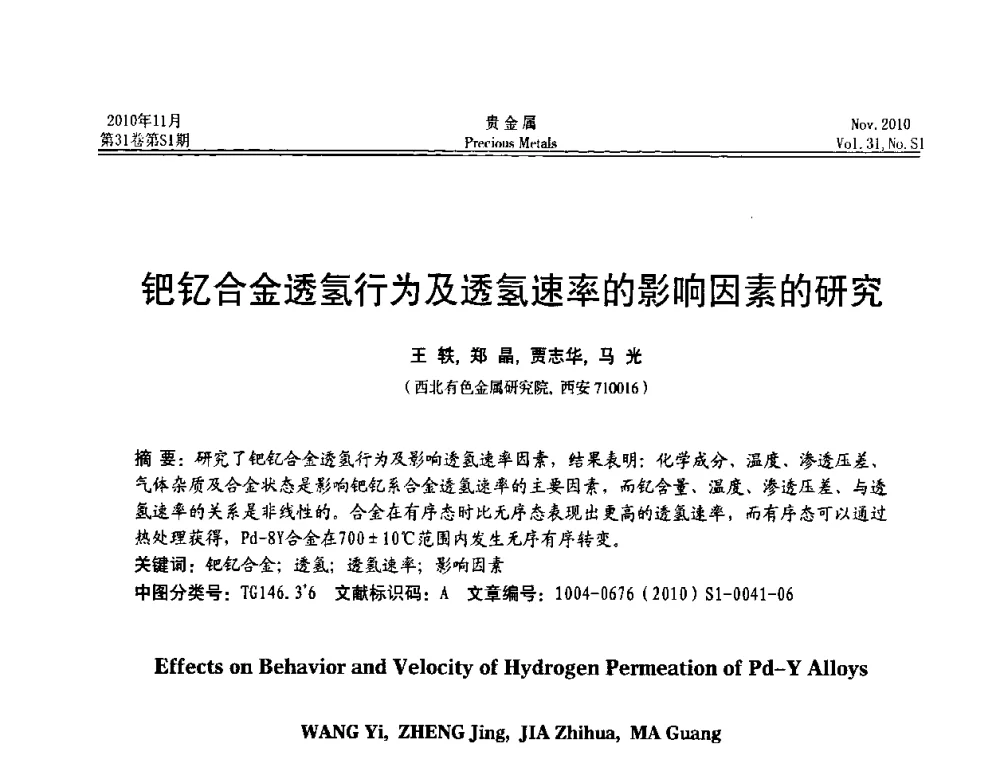 钯钇合金透氢行为及透氢速率的影响因素的研究 - “贵金属的发展、超越”2010年全国贵金属学术研讨会
