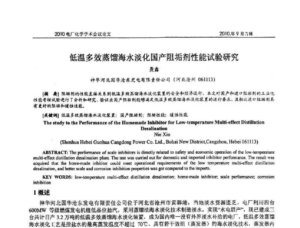 低温多效蒸馏海水淡化国产阻垢剂性能试验研究 - 中国电机工程学会电厂化学2010学术年会