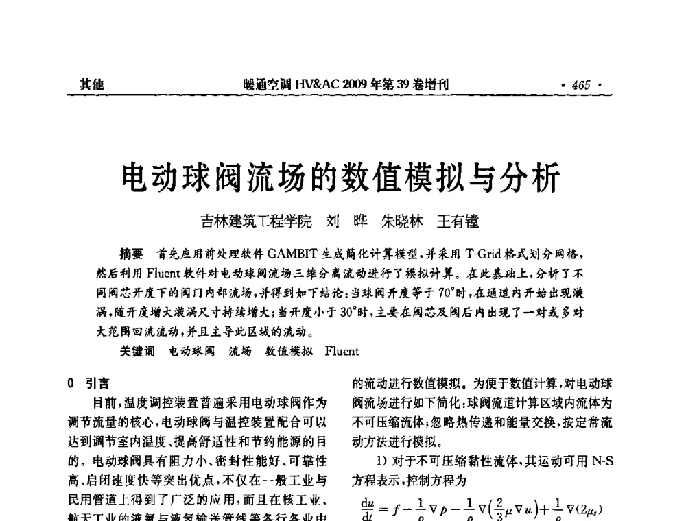 电动球阀流场的数值模拟与分析 - 全国建筑环境与设备第3届技术交流大会