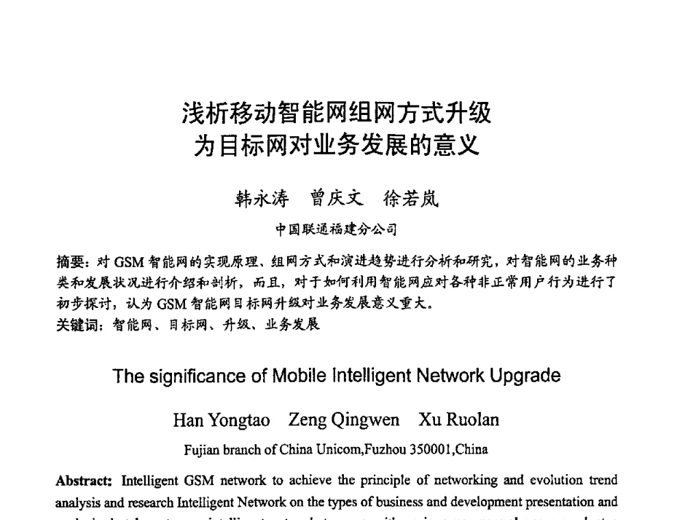 浅析移动智能网组网方式升级为目标网对业务发展的意义 - 2008世界通信大会(ICC2008)中国论坛