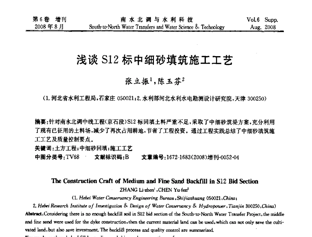 浅谈S12标中细砂填筑施工工艺 - 河北省水利工程局2008年南水北调中线工程会议