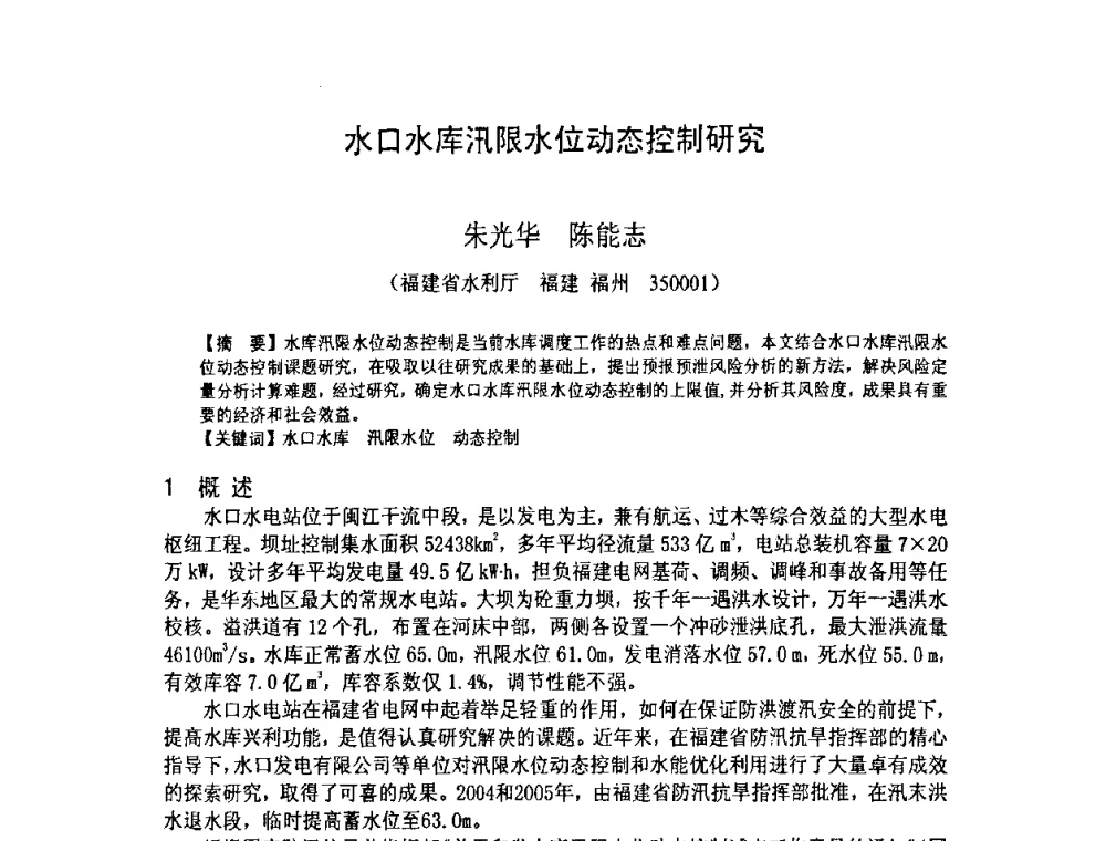 水口水库汛限水位动态控制研究 - 福建省科学技术协会第八届学术年会分会场——提高水电站水库调度技术推进海西经济建设研讨会