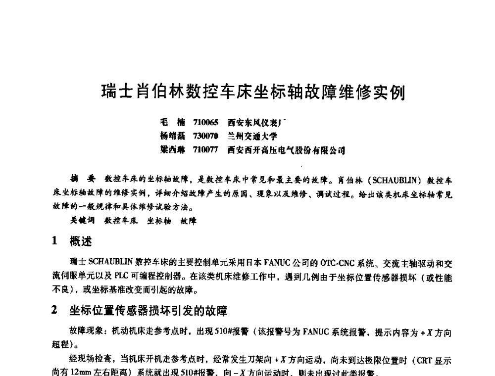瑞士肖伯林数控车床坐标轴故障维修实例 - 第八届全国设备与维修工程学术会议暨第十三届全国设备监测与诊断学术会议