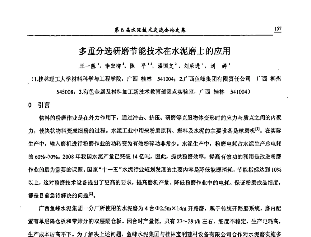 多重分选研磨节能技术在水泥磨上的应用 - 第6届水泥技术交流会
