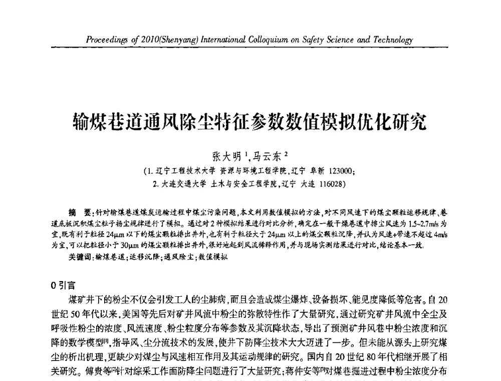 输煤巷道通风除尘特征参数数值模拟优化研究 - 2010(沈阳)国际安全科学与技术学术研讨会
