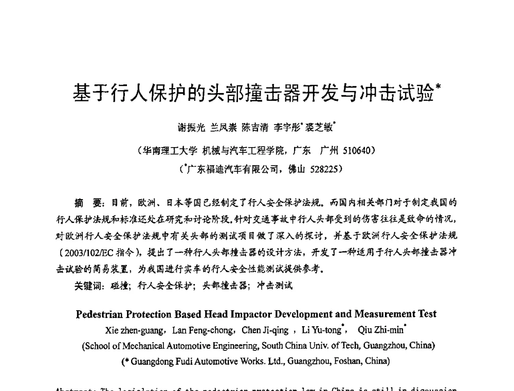 基于行人保护的头部撞击器开发与冲击试验 - 2009年广东先进制造技术(佛山)活动周