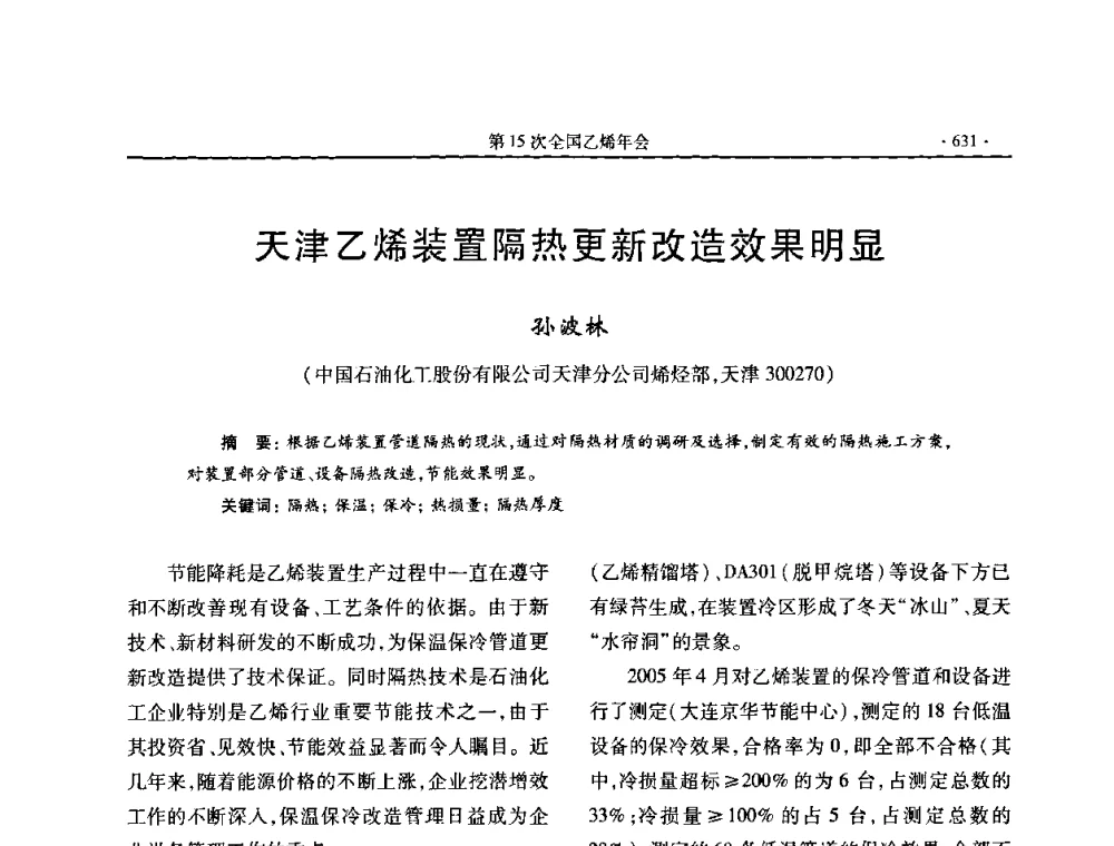 天津乙烯装置隔热更新改造效果明显 - 第十六次全国乙烯年会