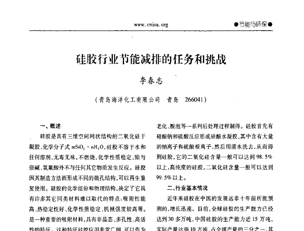 硅胶行业节能减排的任务和挑战 - 2008全国无机硅化物行业协会年会