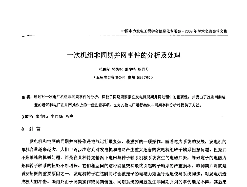 一次机组非同期并网事件的分析及处理 - 中国水力发电工程学会信息化专委会2009年学术交流会