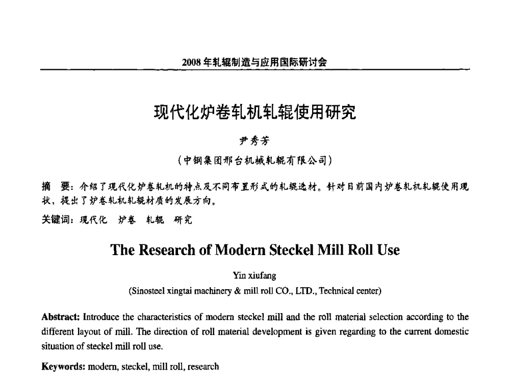 现代化炉卷轧机轧辊使用研究 - 2008轧辊制造与应用国际研讨会