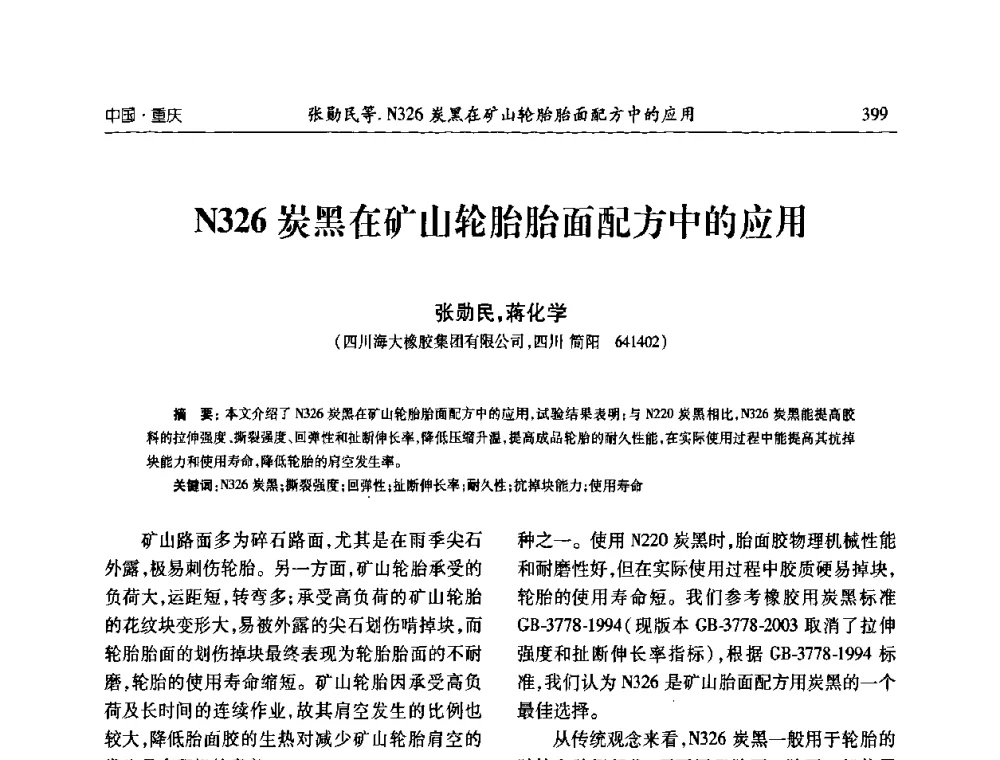 N326炭黑在矿山轮胎胎面配方中的应用 - 2010年中国炭黑展望会