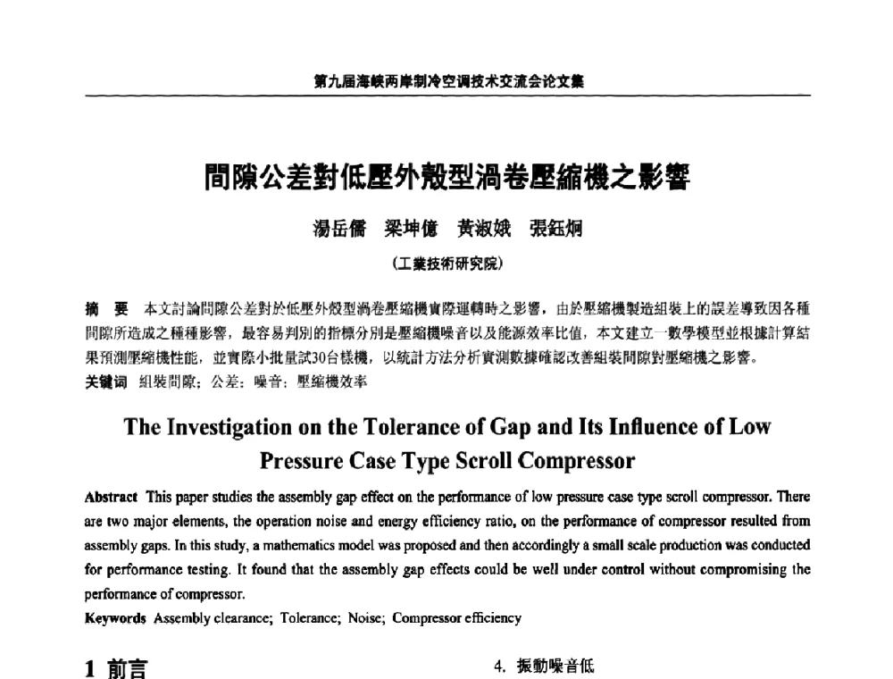 間隙公差對低壓外殼型渦卷壓縮機之影響 - 第九届海峡两岸制冷空调技术交流会
