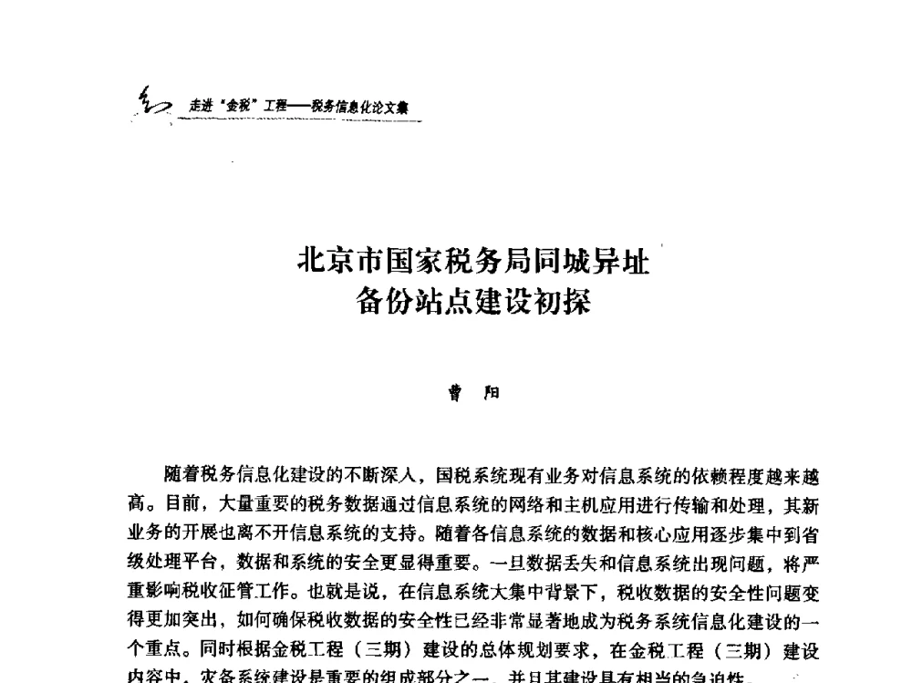 北京市国家税务局同城异址备份站点建设初探 - 2009全国税务信息化技术应用与建设成果交流论坛
