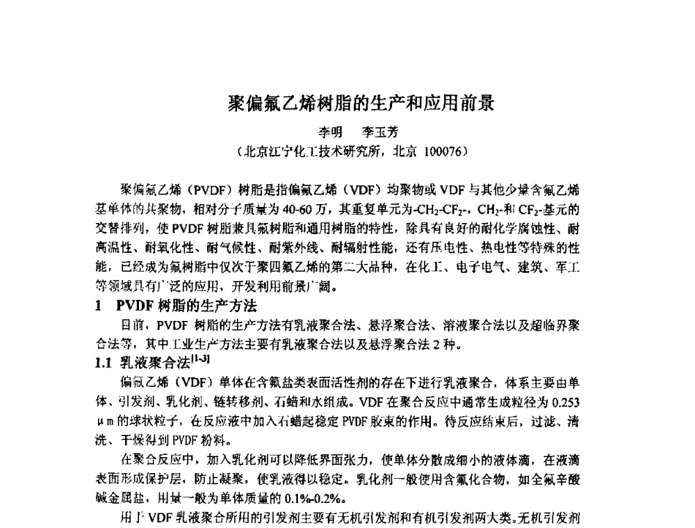 聚偏氟乙烯树脂的生产和应用前景 - 2009中国氟化工生产技术交流会