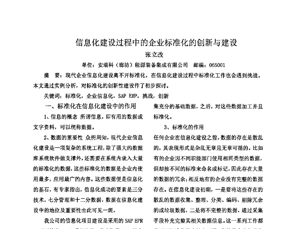 信息化建设过程中的企业标准化的创新与建设 - 2009年全国机械可靠性技术学术交流会暨第四届可靠性工程分会成立大会