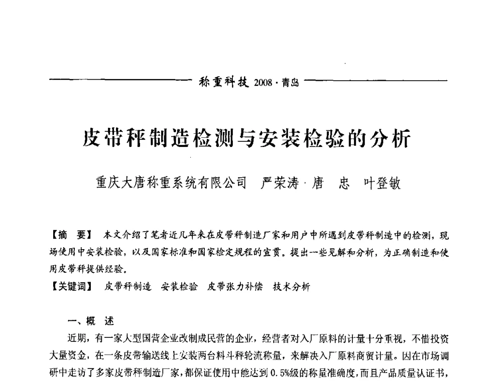皮带秤制造检测与安装检验的分析 - 第七届称重技术研讨会