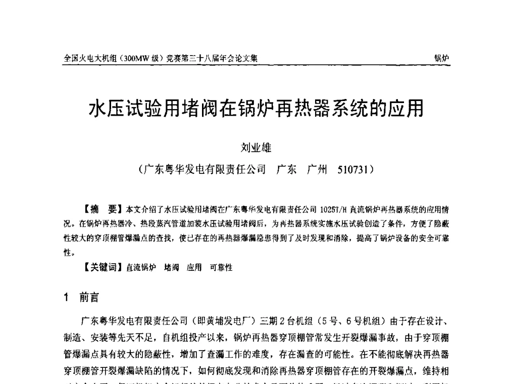 水压试验用堵阀在锅炉再热器系统的应用 - 全国火电大机组(300MW级)竞赛第三十八届年会