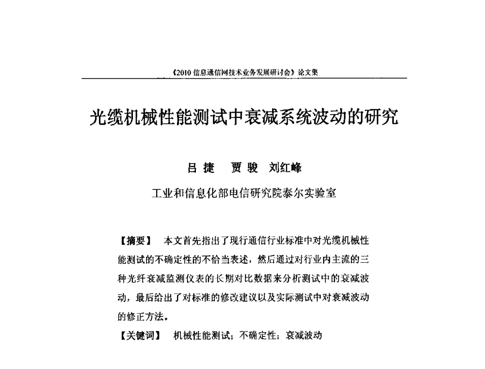 光缆机械性能测试中衰减系统波动的研究 - 2010信息通信网技术业务发展研讨会