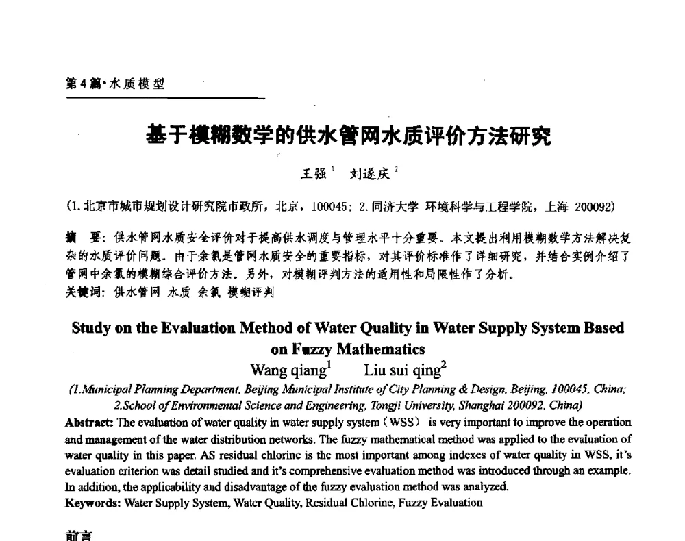 基于模糊数学的供水管网水质评价方法研究 - 第二届供水管网建模技术论坛