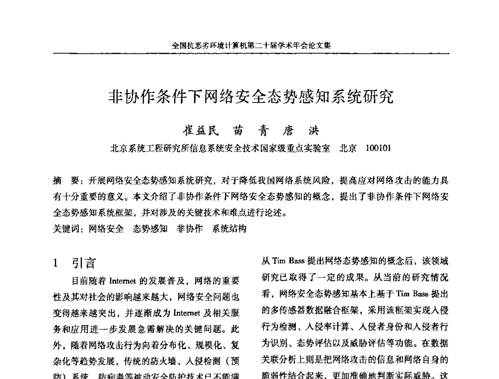 非协作条件下网络安全态势感知系统研究 - 全国抗恶劣环境计算机第二十届学术年会